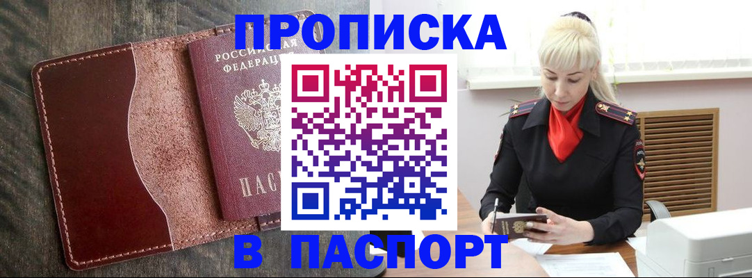 прописка штамп в Светлограде